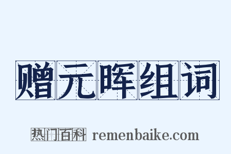 赠元晖组词是什么意思的图片